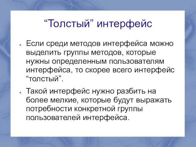 “Толстый” интерфейс Если среди методов интерфейса можно выделить группы методов, которые нужны