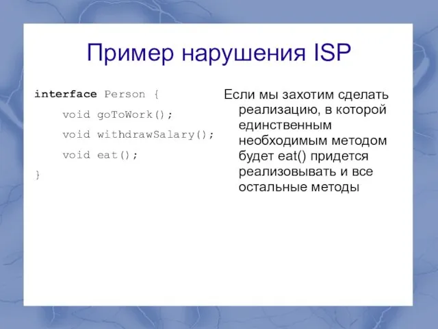 Пример нарушения ISP interface Person { void goToWork(); void withdrawSalary(); void eat();