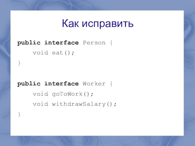 Как исправить public interface Person { void eat(); } public interface Worker