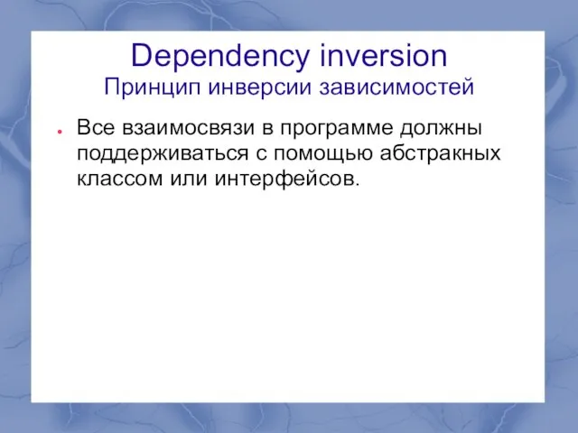 Dependency inversion Принцип инверсии зависимостей Все взаимосвязи в программе должны поддерживаться с