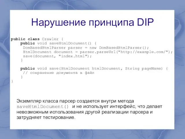 Нарушение принципа DIP public class Crawler { public void saveHtmlDocument() { DomBasedHtmlParser