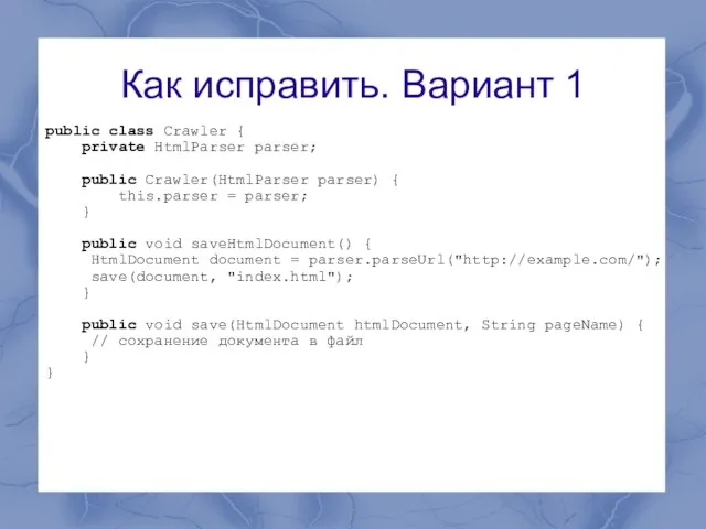 Как исправить. Вариант 1 public class Crawler { private HtmlParser parser; public