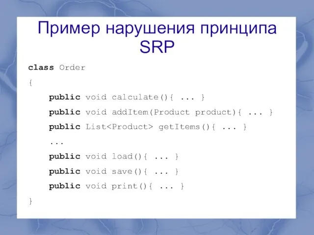 Пример нарушения принципа SRP class Order { public void calculate(){ ... }