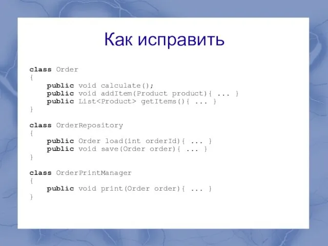 Как исправить class Order { public void calculate(); public void addItem(Product product){