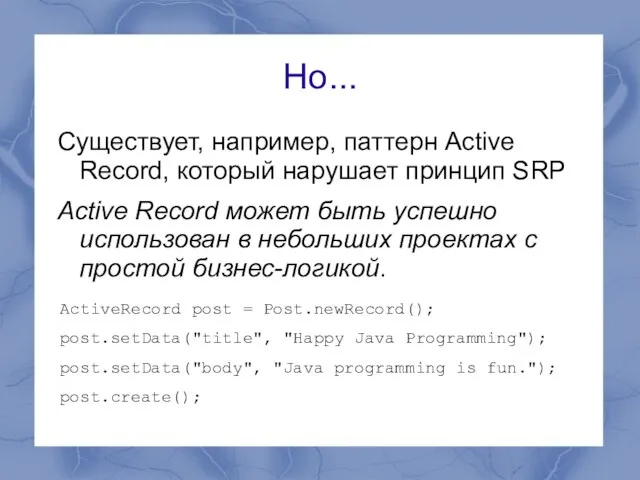 Но... Существует, например, паттерн Active Record, который нарушает принцип SRP Active Record