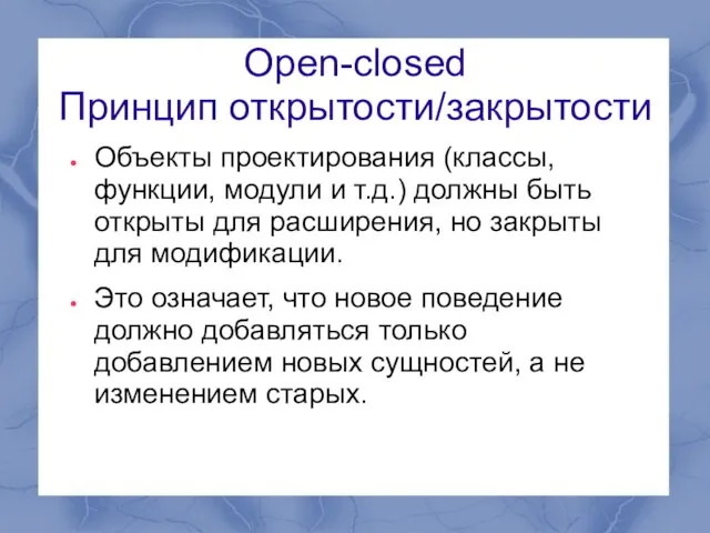 Open-closed Принцип открытости/закрытости Объекты проектирования (классы, функции, модули и т.д.) должны быть