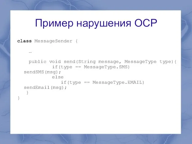 Пример нарушения OCP class MessageSender { … public void send(String message, MessageType