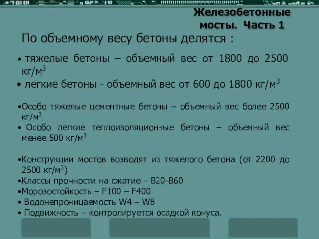 Железобетонные мосты. Часть 1 По объемному весу бетоны делятся : тяжелые бетоны