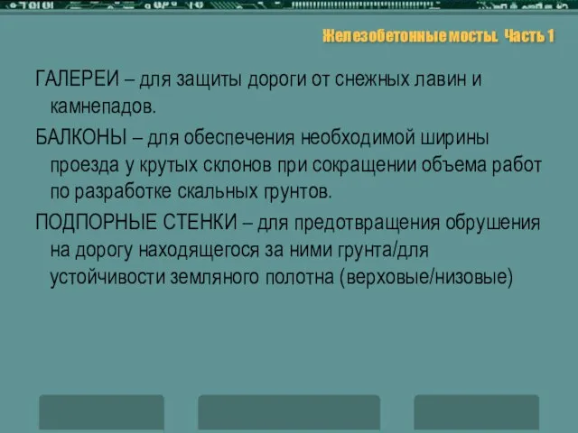 Железобетонные мосты. Часть 1 ГАЛЕРЕИ – для защиты дороги от снежных лавин