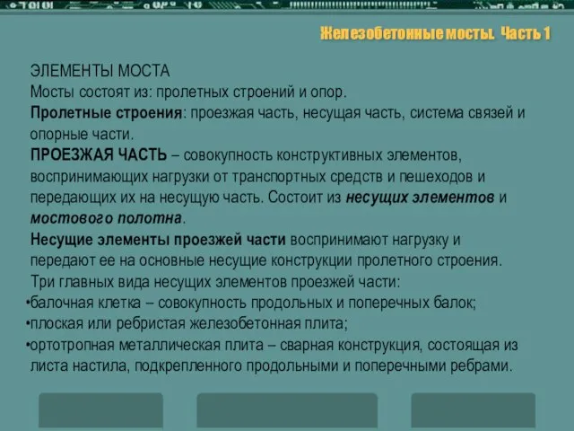 Железобетонные мосты. Часть 1 ЭЛЕМЕНТЫ МОСТА Мосты состоят из: пролетных строений и