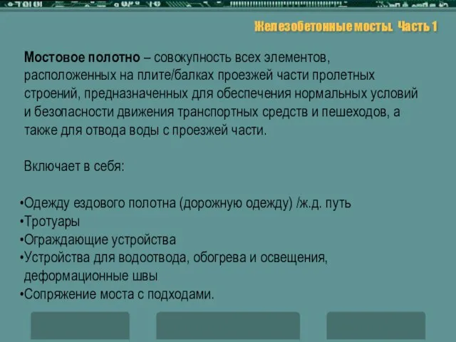 Железобетонные мосты. Часть 1 Мостовое полотно – совокупность всех элементов, расположенных на