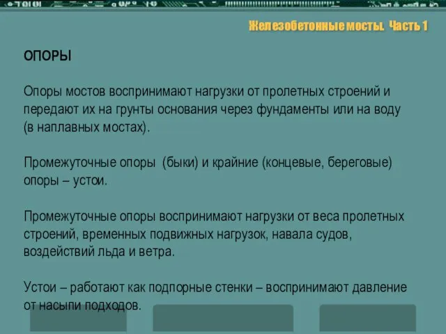 Железобетонные мосты. Часть 1 ОПОРЫ Опоры мостов воспринимают нагрузки от пролетных строений