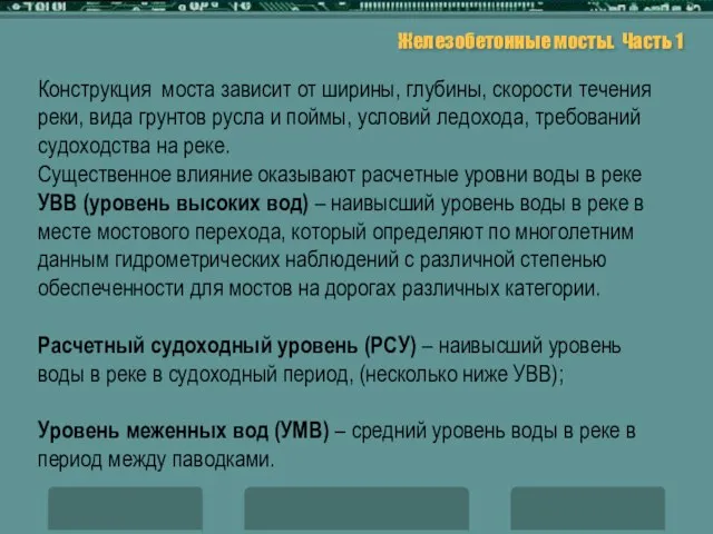 Железобетонные мосты. Часть 1 Конструкция моста зависит от ширины, глубины, скорости течения