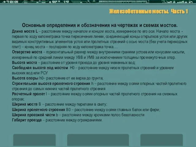 Железобетонные мосты. Часть 1 Основные определения и обозначения на чертежах и схемах