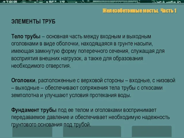 Железобетонные мосты. Часть 1 ЭЛЕМЕНТЫ ТРУБ Тело трубы – основная часть между