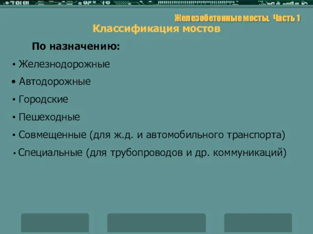 Железобетонные мосты. Часть 1 Классификация мостов По назначению: Железнодорожные Автодорожные Городские Пешеходные