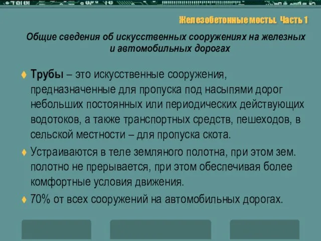 Железобетонные мосты. Часть 1 Общие сведения об искусственных сооружениях на железных и