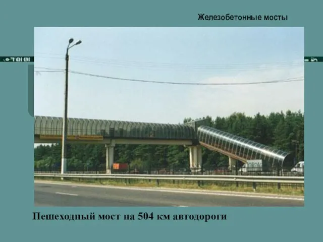 Железобетонные мосты Пешеходный мост на 504 км автодороги