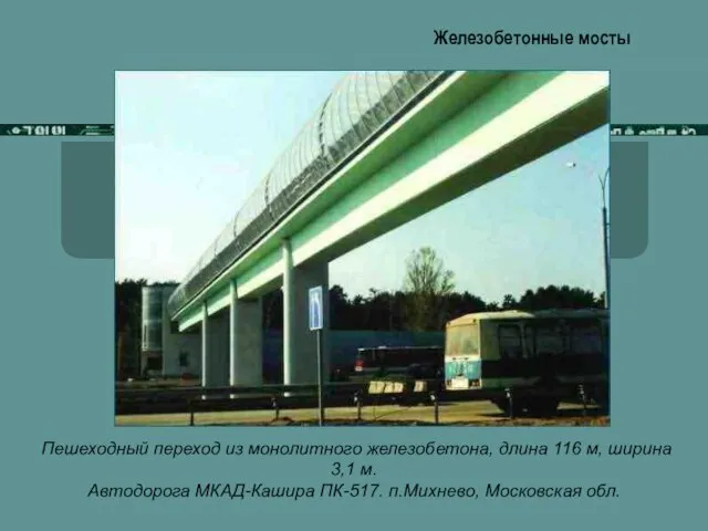 Железобетонные мосты Пешеходный переход из монолитного железобетона, длина 116 м, ширина 3,1