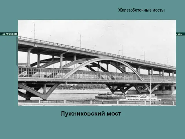 Лужниковский мост Железобетонные мосты