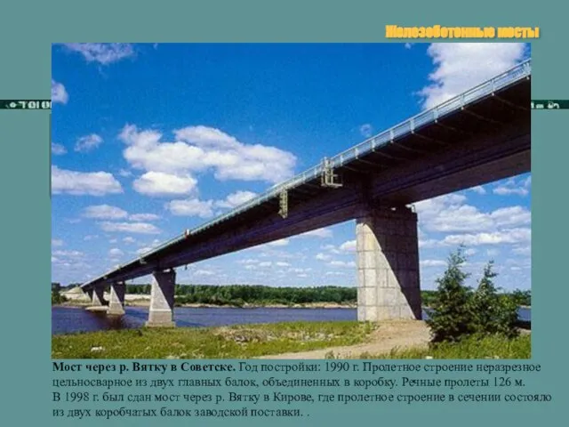 Железобетонные мосты Мост через р. Вятку в Советске. Год постройки: 1990 г.