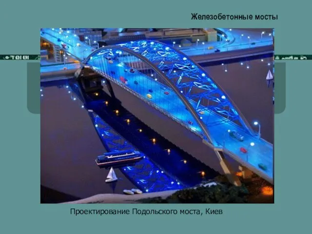 Железобетонные мосты Проектирование Подольского моста, Киев