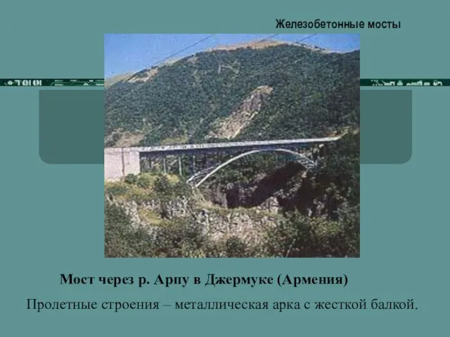 Железобетонные мосты Мост через р. Арпу в Джермуке (Армения) Пролетные строения –