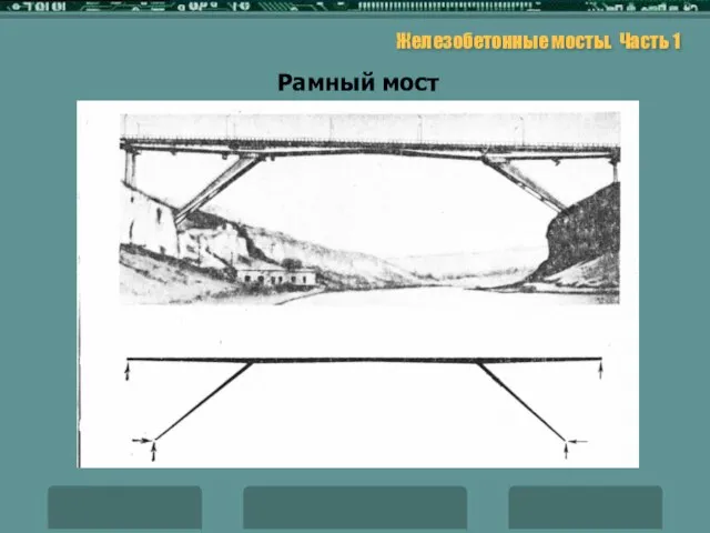 Железобетонные мосты. Часть 1 Рамный мост