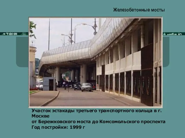 Железобетонные мосты Участок эстакады третьего транспортного кольца в г. Москве от Бережковского