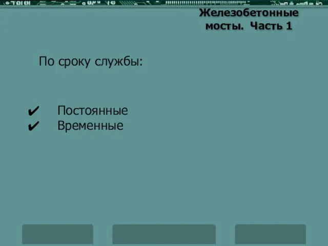 Железобетонные мосты. Часть 1 Постоянные Временные По сроку службы: