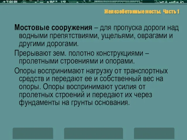 Железобетонные мосты. Часть 1 Мостовые сооружения – для пропуска дороги над водными