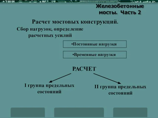 Железобетонные мосты. Часть 2 Расчет мостовых конструкций. Сбор нагрузок, определение расчетных усилий