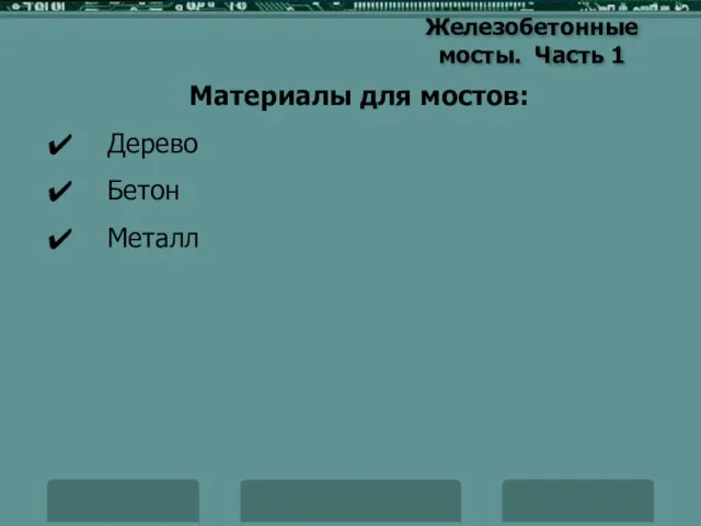 Железобетонные мосты. Часть 1 Материалы для мостов: ✔ Дерево ✔ Бетон ✔ Металл