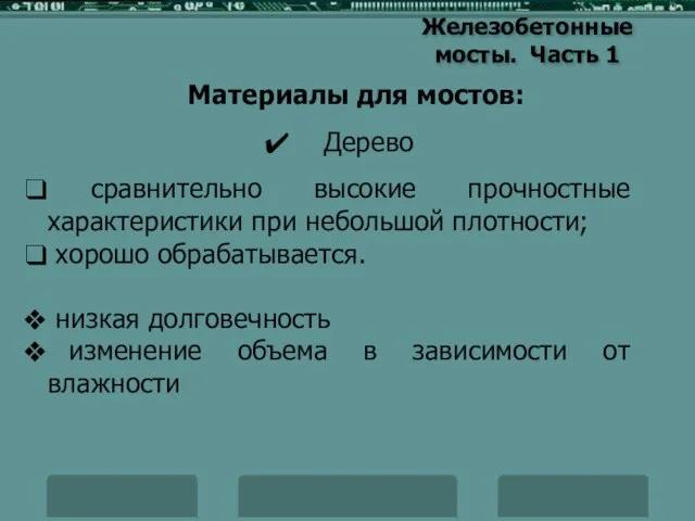 Железобетонные мосты. Часть 1 Материалы для мостов: ✔ Дерево сравнительно высокие прочностные