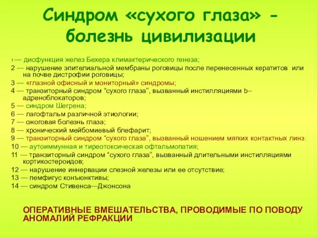 Синдром «сухого глаза» - болезнь цивилизации 1 — дисфункция желез Бехера климактерического