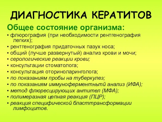 ДИАГНОСТИКА КЕРАТИТОВ Общее состояние организма: • флюрография (при необходимости рентгенография легких); •