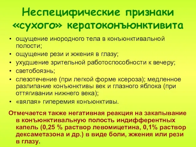 Неспецифические признаки «сухого» кератоконъюнктивита ощущение инородного тела в конъюнктивальной полости; ощущение рези