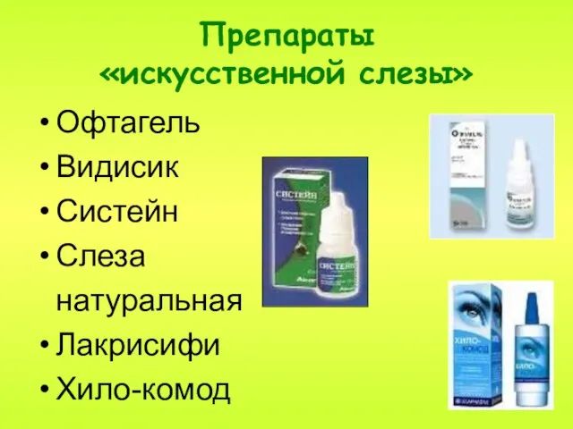 Препараты «искусственной слезы» Офтагель Видисик Систейн Слеза натуральная Лакрисифи Хило-комод