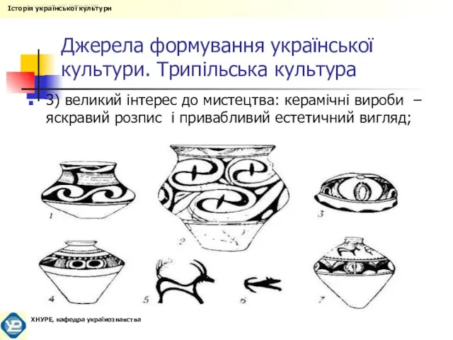 Джерела формування української культури. Трипільська культура 3) великий інтерес до мистецтва: керамічні