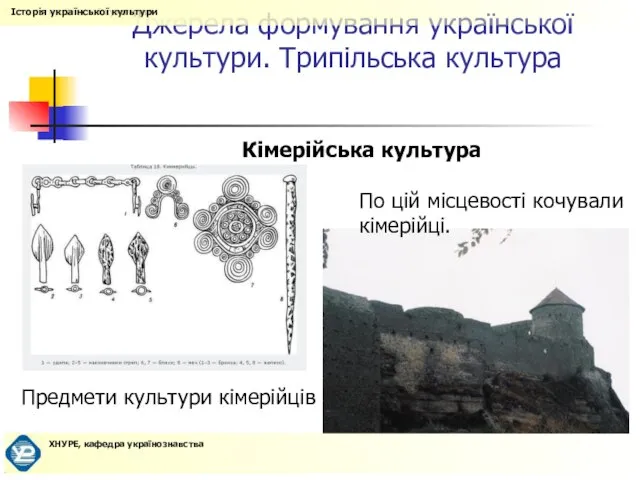 Кімерійська культура Джерела формування української культури. Трипільська культура По цій місцевості кочували кімерійці. Предмети культури кімерійців