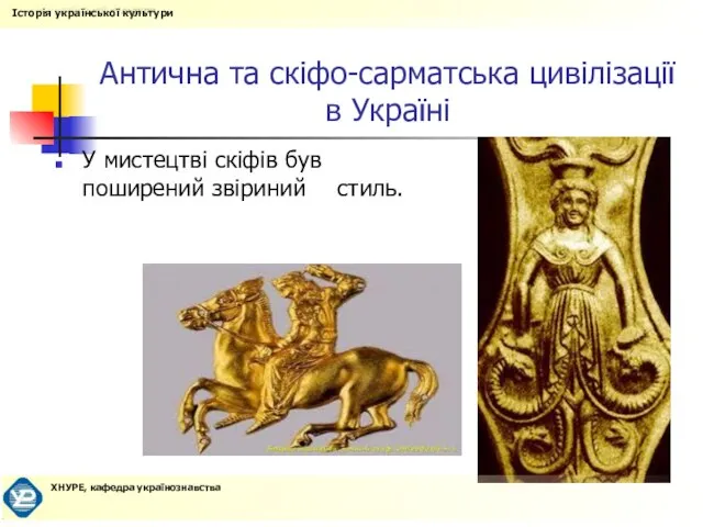 Антична та скіфо-сарматська цивілізації в Україні У мистецтві скіфів був поширений звіриний стиль.