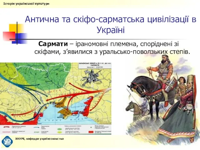Антична та скіфо-сарматська цивілізації в Україні Сармати – іраномовні племена, споріднені зі