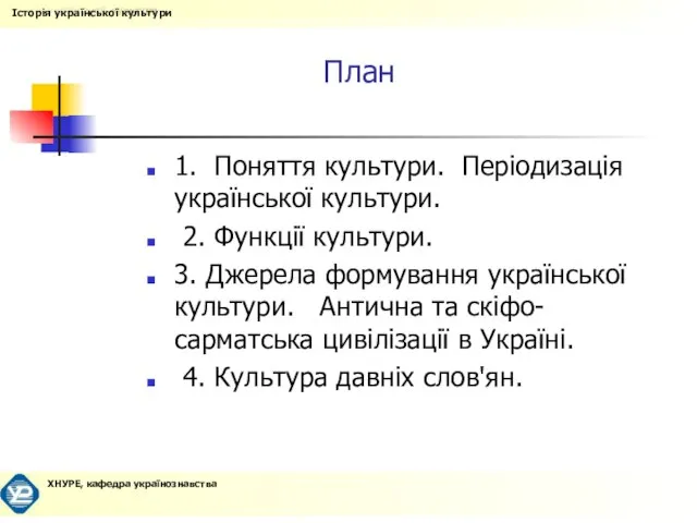 План 1. Поняття культури. Періодизація української культури. 2. Функції культури. 3. Джерела