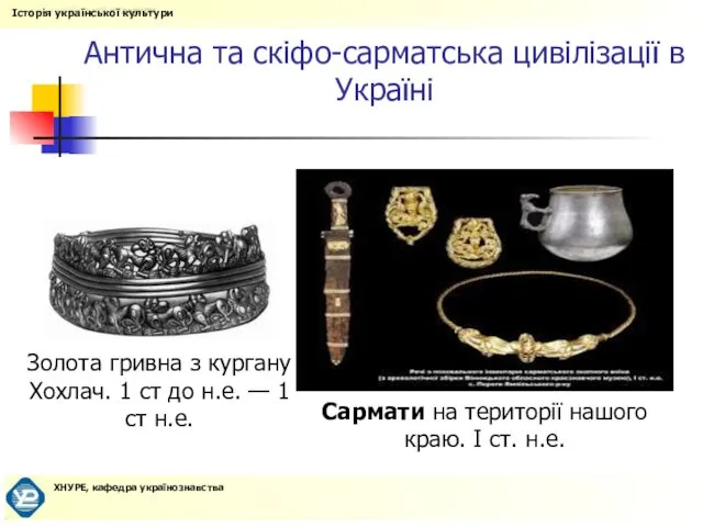 Антична та скіфо-сарматська цивілізації в Україні Сармати на території нашого краю. І