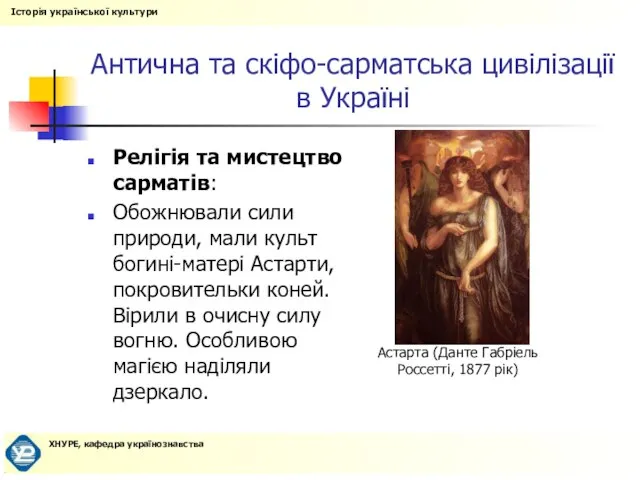 Антична та скіфо-сарматська цивілізації в Україні Релігія та мистецтво сарматів: Обожнювали сили