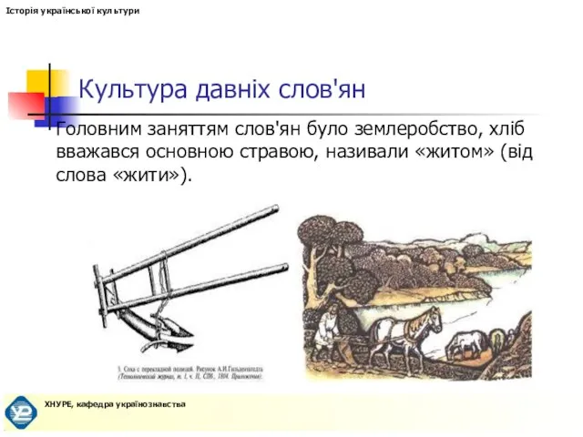 Культура давніх слов'ян Головним заняттям слов'ян було землеробство, хліб вважався основною стравою,