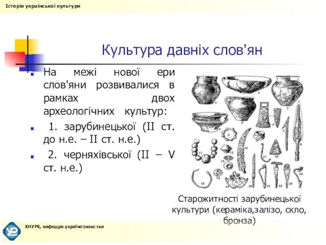 Культура давніх слов'ян На межі нової ери слов'яни розвивалися в рамках двох