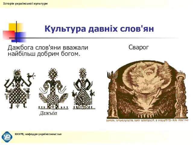 Культура давніх слов'ян Дажбога слов'яни вважали найбільш добрим богом. Сварог