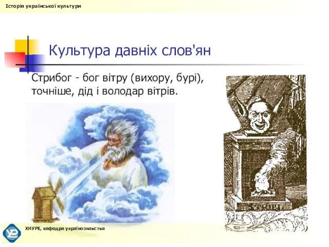 Культура давніх слов'ян Стрибог - бог вітру (вихору, бурі), точніше, дід і володар вітрів.