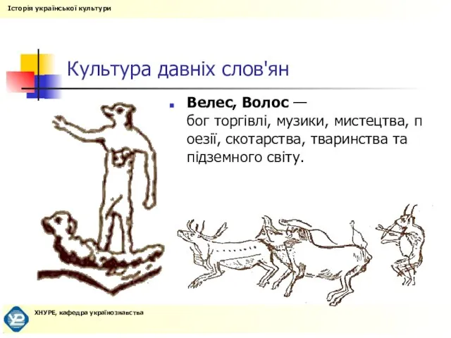 Культура давніх слов'ян Велес, Волос —бог торгівлі, музики, мистецтва, поезії, скотарства, тваринства та підземного світу.